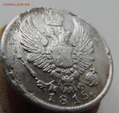 5 копеек 1815 года с 200 До 28.04.2024 в 22.00 мск - DSCN3845.JPG