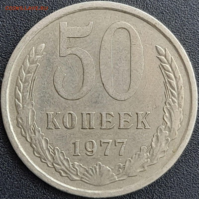 50 коп. 1977 г. – до 22:00, 28.04.24 - 50к-1977-1