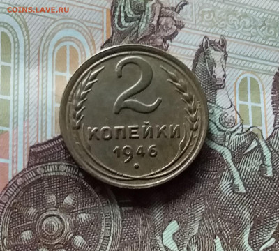 2 копейки 1946. До 27.04.24 в 22.00 - 20240422_160349