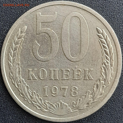 50 коп. 1978 г. (1) – до 22:00, 28.04.24 - 50к-1978-1