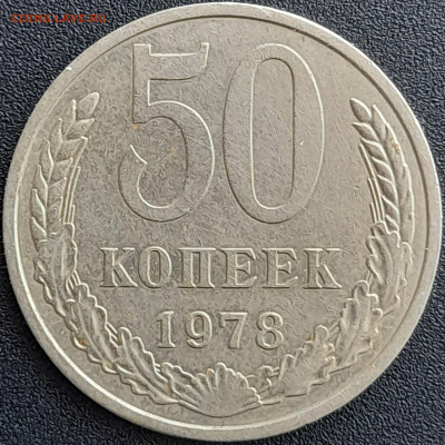 50 коп. 1978 г. (2) – до 22:00, 28.04.24 - 50к-1978-3