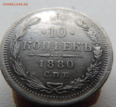 10 копеек 1880 года с 200 До 28.04.2024 в 22.00 мск - DSCN3798.JPG