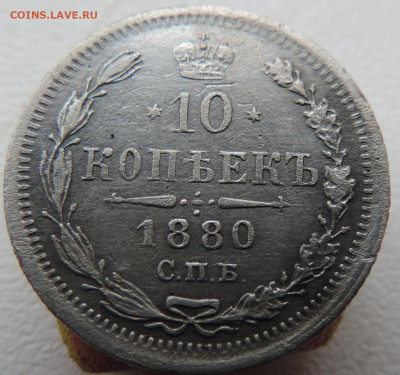 10 копеек 1880 года с 200 До 28.04.2024 в 22.00 мск - DSCN3800.JPG