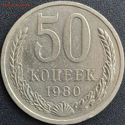 50 коп. 1980 г. – до 22:00, 28.04.24 - 50к-1980-1