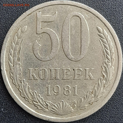 50 коп. 1981 г. – до 22:00, 28.04.24 - 50к-1981-1
