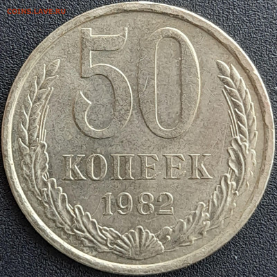 50 коп. 1982 г. – до 22:00, 28.04.24 - 50к-1982-1