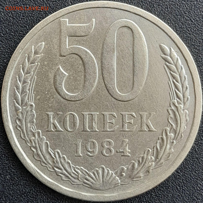 50 коп. 1984 г. – до 22:00, 28.04.24 - 50к-1984-1