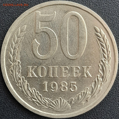 50 коп. 1985 г. – до 22:00, 28.04.24 - 50к-1985-1