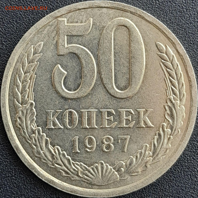 50 коп. 1987 г. – до 22:00, 28.04.24 - 50к-1987-1