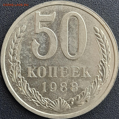50 коп. 1988 г. – до 22:00, 28.04.24 - 50к-1988-1
