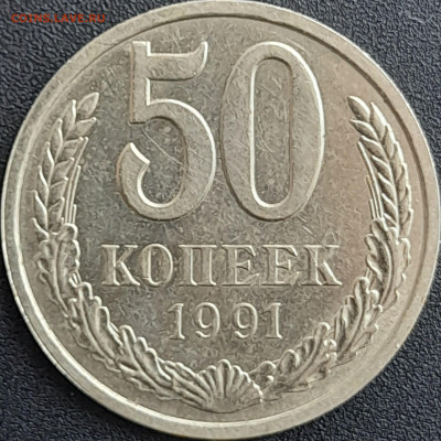 50 коп. 1991 г. (Л) – до 22:00, 28.04.24 - 50к-1991-1