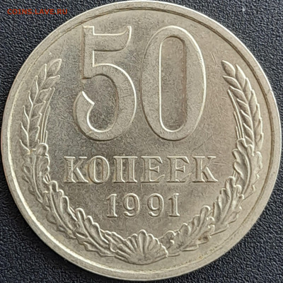 50 коп. 1991 г. (М) – до 22:00, 28.04.24 - 50к-1991-3