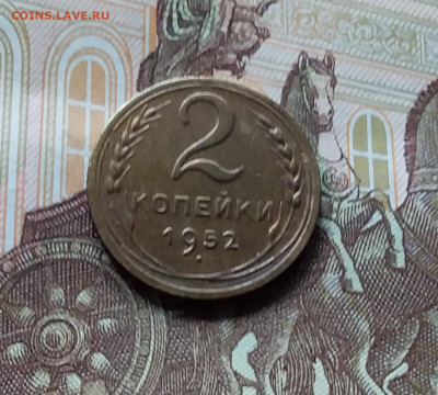 2 копейки 1952. До 27.04.24 в 22.00 - 20240422_161842