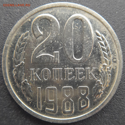 20 коп. 1988 г. – до 22:00, 27.04.24 - 20 коп 1988-1