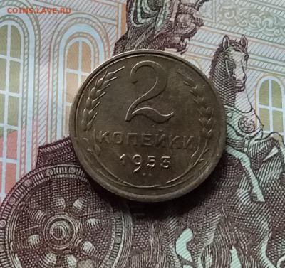 2 копейки 1953. До 27.04.24 в 22.00 - 20240422_161909
