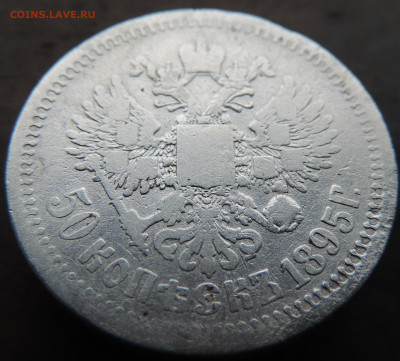 50 копеек 1895 года с 200 До 28.04.2024 в 22.00 мск - DSCN3986.JPG