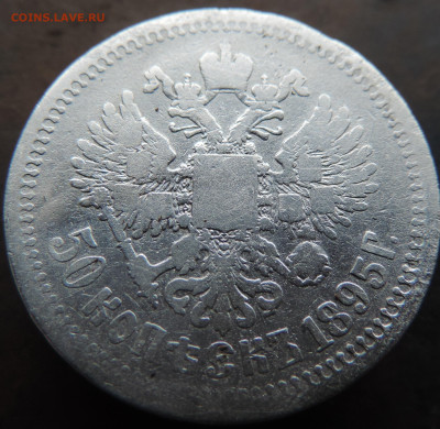50 копеек 1895 года с 200 До 28.04.2024 в 22.00 мск - DSCN3984.JPG