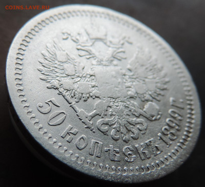 50 копеек 1899 года с 200 До 28.04.2024 в 22.00 мск - DSCN4006.JPG
