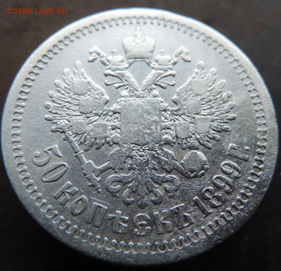 50 копеек 1899 года с 200 До 28.04.2024 в 22.00 мск - DSCN4004.JPG