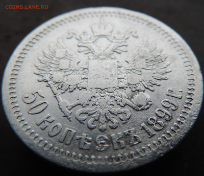 50 копеек 1899 года с 200 До 28.04.2024 в 22.00 мск - DSCN4002.JPG