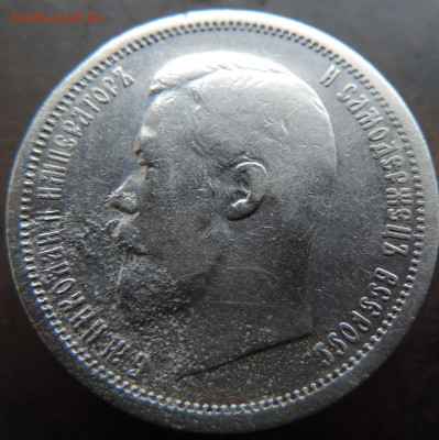 50 копеек 1900 года с 200 До 28.04.2024 в 22.00 мск - DSCN4035.JPG