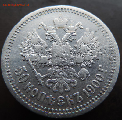 50 копеек 1900 года с 200 До 28.04.2024 в 22.00 мск - DSCN4026.JPG