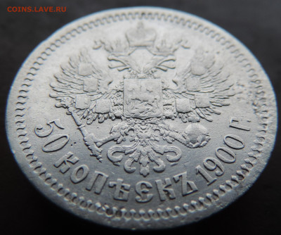 50 копеек 1900 года с 200 До 28.04.2024 в 22.00 мск - DSCN4024.JPG