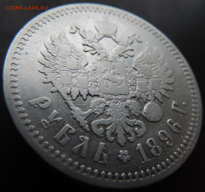 Рубль 1896 года с 200 До 28.04.2024 в 22.00 мск - DSCN4157.JPG