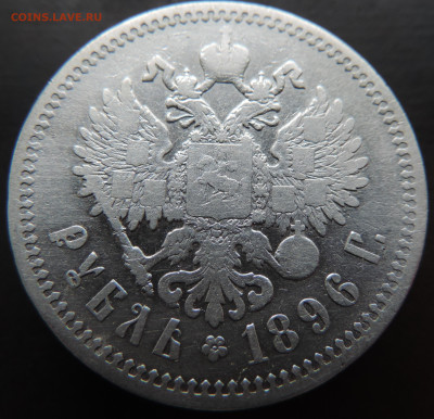 Рубль 1896 года с 200 До 28.04.2024 в 22.00 мск - DSCN4156.JPG