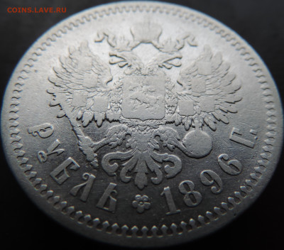 Рубль 1896 года с 200 До 28.04.2024 в 22.00 мск - DSCN4153.JPG
