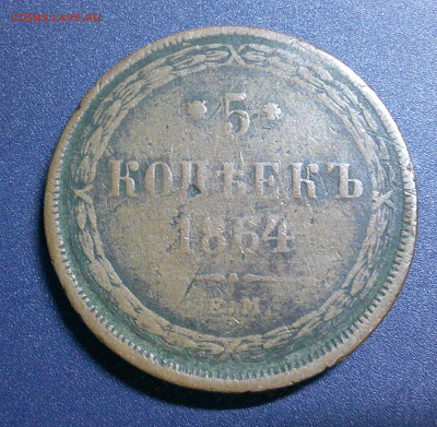 5к 1864г из Оборота до 27.04.2024 в 22-00 мск - DSCF0006.JPG
