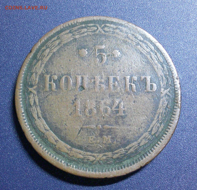 5к 1864г из Оборота до 27.04.2024 в 22-00 мск - DSCF0004.JPG