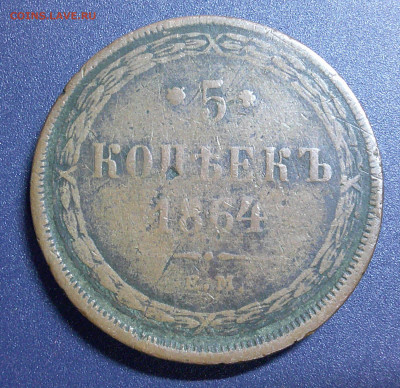 5к 1864г из Оборота до 27.04.2024 в 22-00 мск - DSCF0001.JPG