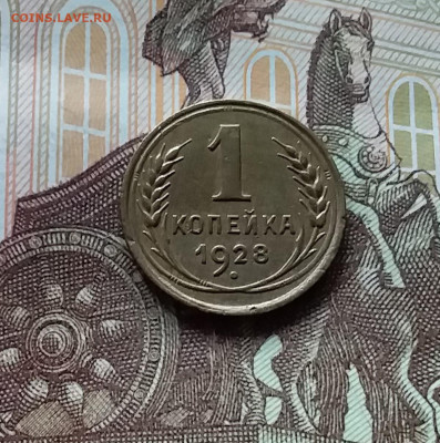 1 копейка 1928. До 27.04.24 в 22.00 - 20240422_162102