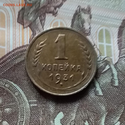 1 копейка 1931. До 27.04.24 в 22.00 - 20240422_162119