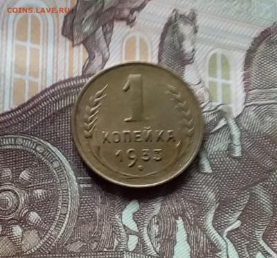 1 копейка 1933. До 27.04.24 в 22.00 - 20240422_162135