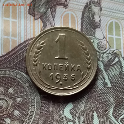 1 копейка 1936. До 27.04.24 в 22.00 - 20240422_162153