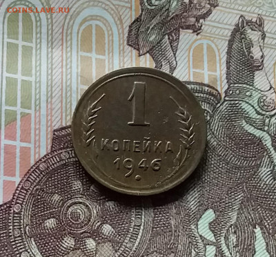 1 копейка 1946. До 27.04.24 в 22.00 - 20240422_162401