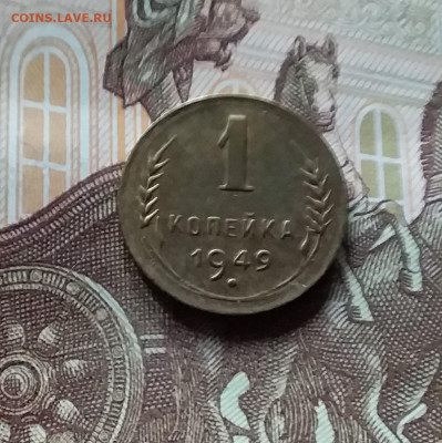 1 копейка 1949. До 27.04.24 в 22.00 - 20240422_162419
