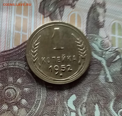 1 копейка 1952. До 27.04.24 в 22.00 - 20240422_162440