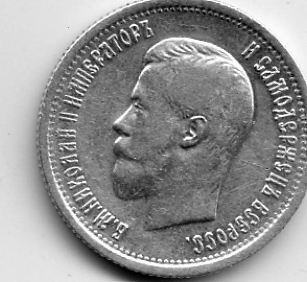 25 копеек 1896, 50 копеек 1912 Э.Б Оцените. - File0011