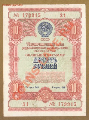 ОБЛИГАЦИЯ. 10-РУБ.1954.СОСТОЯНИЕ.--до.20.1.12-22:00 МСК. - ОБЛ.10-РУБ.1954.