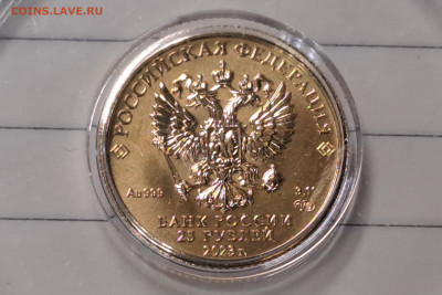 25 руб 2023 г. Георгий Победоносец с 10 000 руб. до 25.04.24 - 20240423_073959