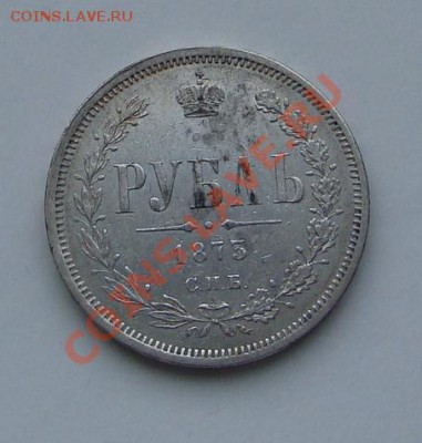 РУБЛЬ 1873год  до 22.01.2012г 21-00 - DSC08385.JPG