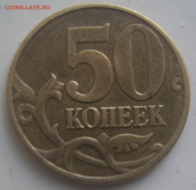 50 копеек 2004 М шт. Б, 2002 М шт. Б1,Б2 до 24.04 22-00 - 50 копеек 2004 шт б реверс