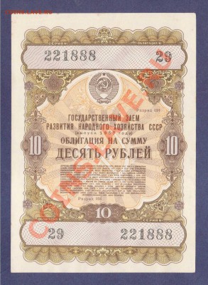 ОБЛИГАЦИЯ. 10-РУБ.1957.СОСТОЯНИЕ.--до.20.1.12-22:00 МСК. - ОБЛ.10-РУБ.1957.-888