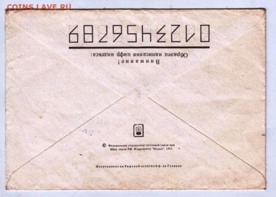 Почтовый конверт 1993 г. до 29.04.24 г. в 23.00 - 042