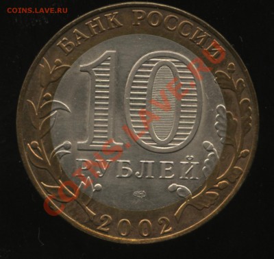 10 рублей МИД шт 1.2 Д     21.01    22-00 - 001