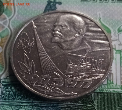 1 руб 1977 г 60 лет Октябрь - 2 шт ( хорошие ) до 24.04 - я3