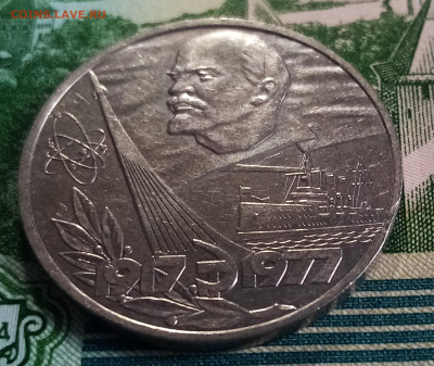 1 руб 1977 г 60 лет Октябрь - 2 шт ( хорошие ) до 24.04 - я1